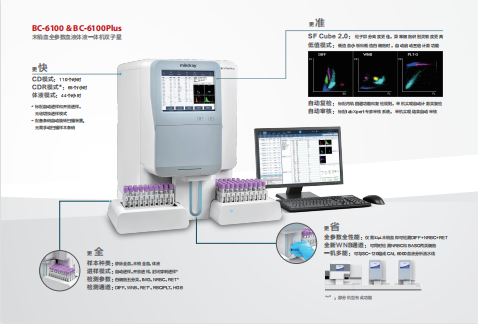 邁瑞 BC-6100  BC-6100Plus  末梢血全參數(shù)血液體液一體雙子星