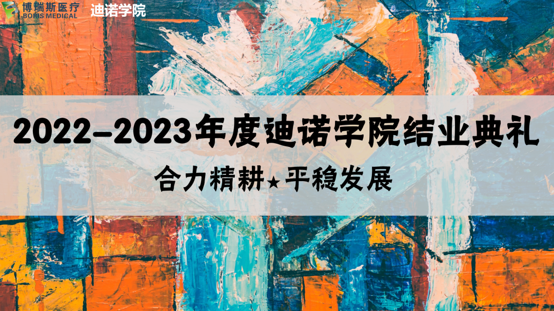 2022-2023迪諾學(xué)院&ldquo;合力精耕 平穩(wěn)發(fā)展&rdquo;主題系列培訓(xùn)結(jié)業(yè)典禮