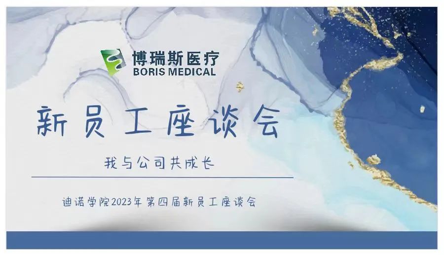 迪諾學(xué)院&mdash;&mdash;第四屆&ldquo;我與公司共成長&rdquo;新員工座談會