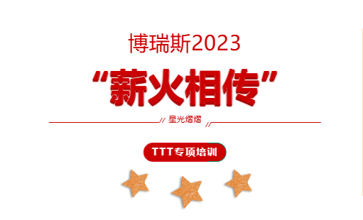 博瑞斯2023?&ldquo;薪火相傳&rdquo;TTT專項培訓(xùn)
