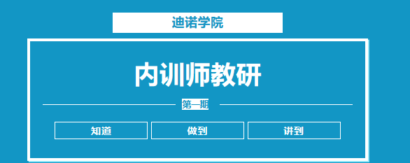 迪諾學(xué)院&mdash;&mdash;內(nèi)訓(xùn)師教研第一期