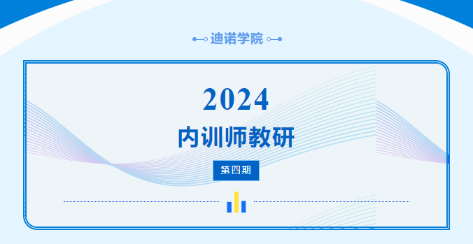 迪諾學(xué)院 內(nèi)訓(xùn)師教研第四期