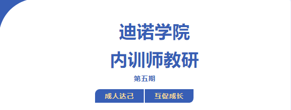 迪諾學(xué)院 內(nèi)訓(xùn)師教研第五期
