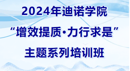 2024年迪諾學(xué)院開(kāi)班儀式和第一課