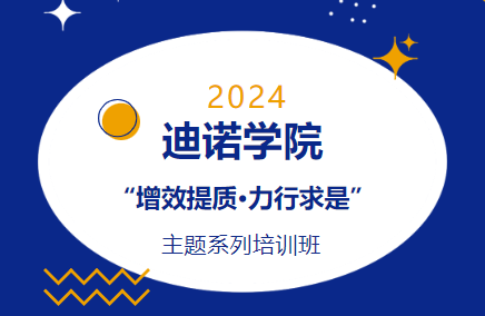 2024年迪諾學(xué)院第二課