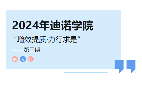 2024年迪諾學(xué)院第三課