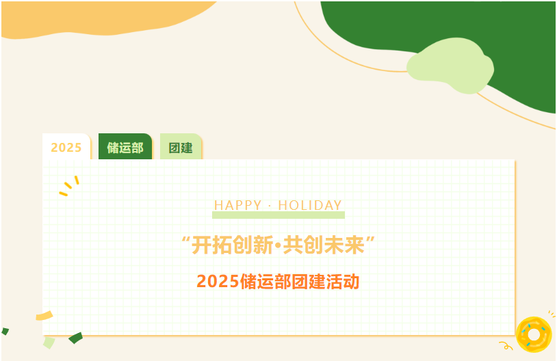 &ldquo;開拓創(chuàng)新 共創(chuàng)未來&rdquo;&mdash;2025儲運部團(tuán)建活動
