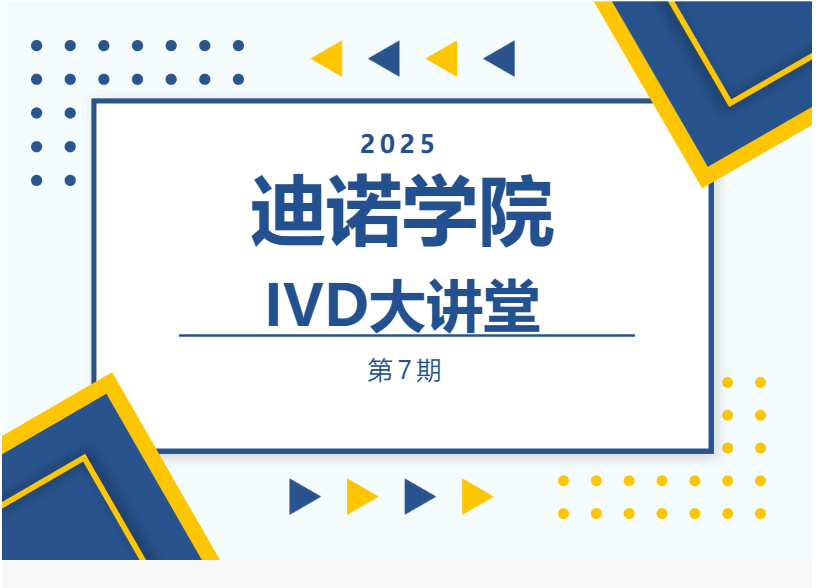 迪諾學(xué)院-IVD大講堂第七期