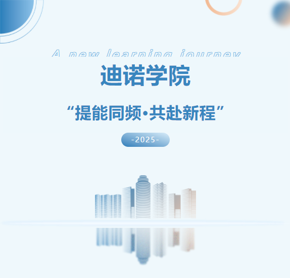 2025迪諾學(xué)院開(kāi)班儀式-第一期