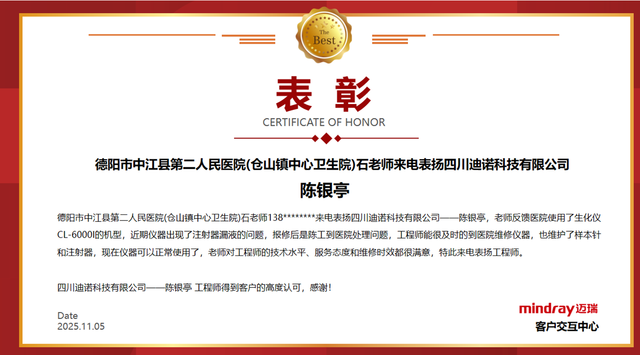 【喜報】點贊！我司工程師陳銀亭獲客戶實名表揚(yáng)，服務(wù)典范彰顯企業(yè)擔(dān)當(dāng)！