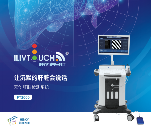 海斯凱爾-FT3000無(wú)創(chuàng)肝臟檢測(cè)系統(tǒng)
