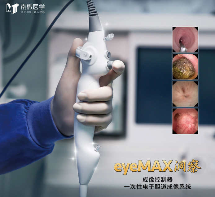 南微-一次性電子膽道成像系統(tǒng)