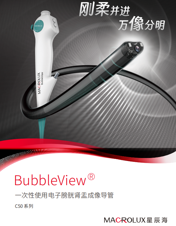 星辰海-一次性使用電子膀胱腎盂成像導管