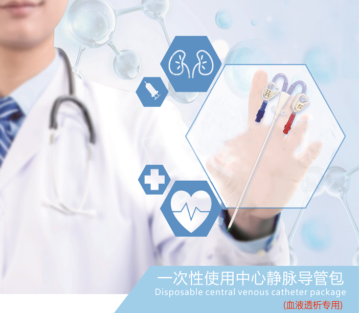 洪達(dá)-一次性使用中心靜脈導(dǎo)管包