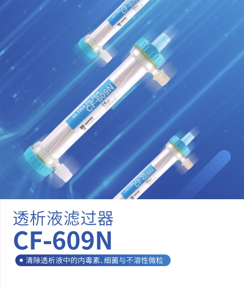 尼普洛-透析液濾過器