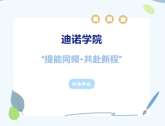 迪諾學院&middot;結(jié)業(yè)典禮